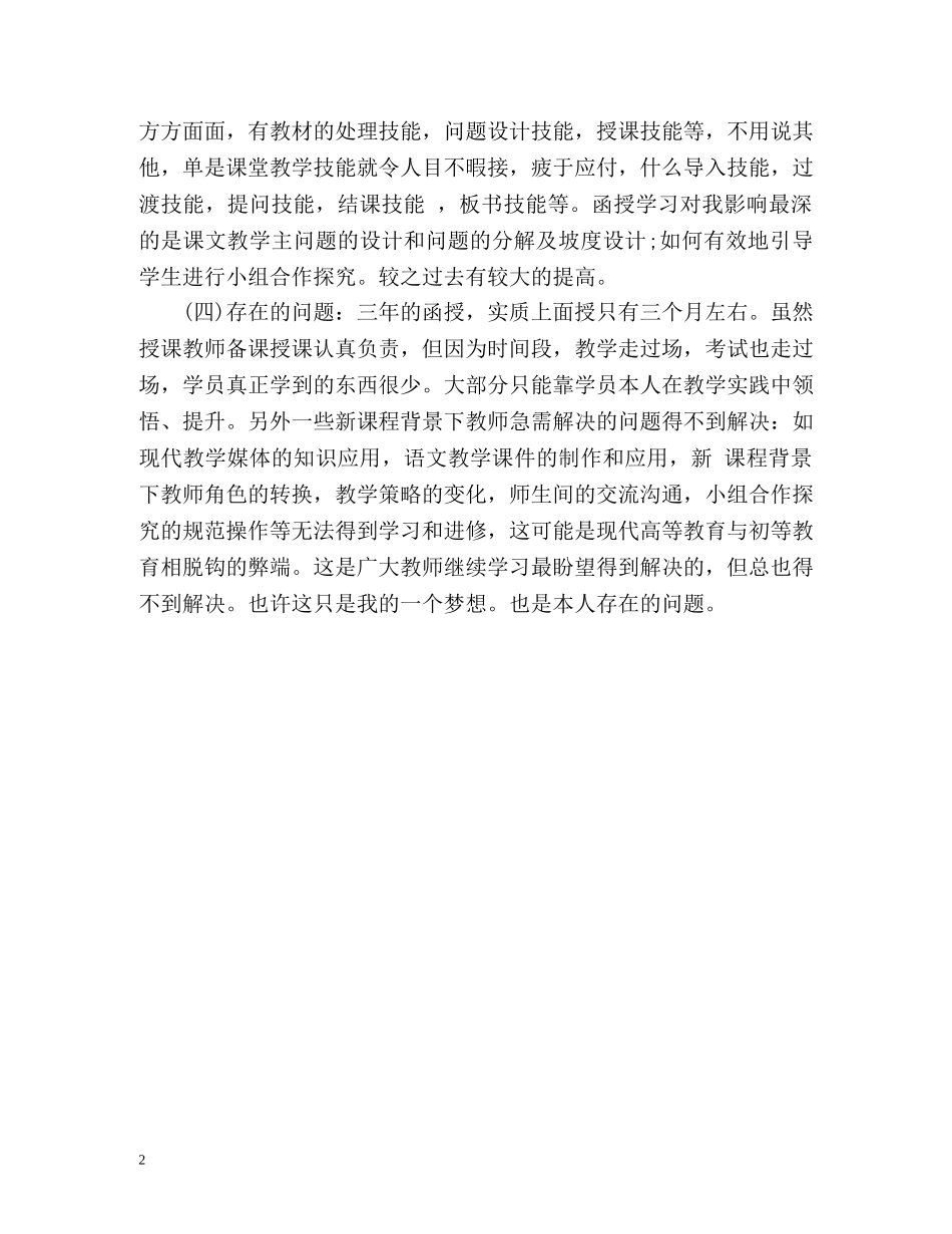 本科函授毕业生自我鉴定 _第2页