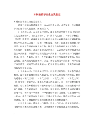 本科函授毕业生自我鉴定 