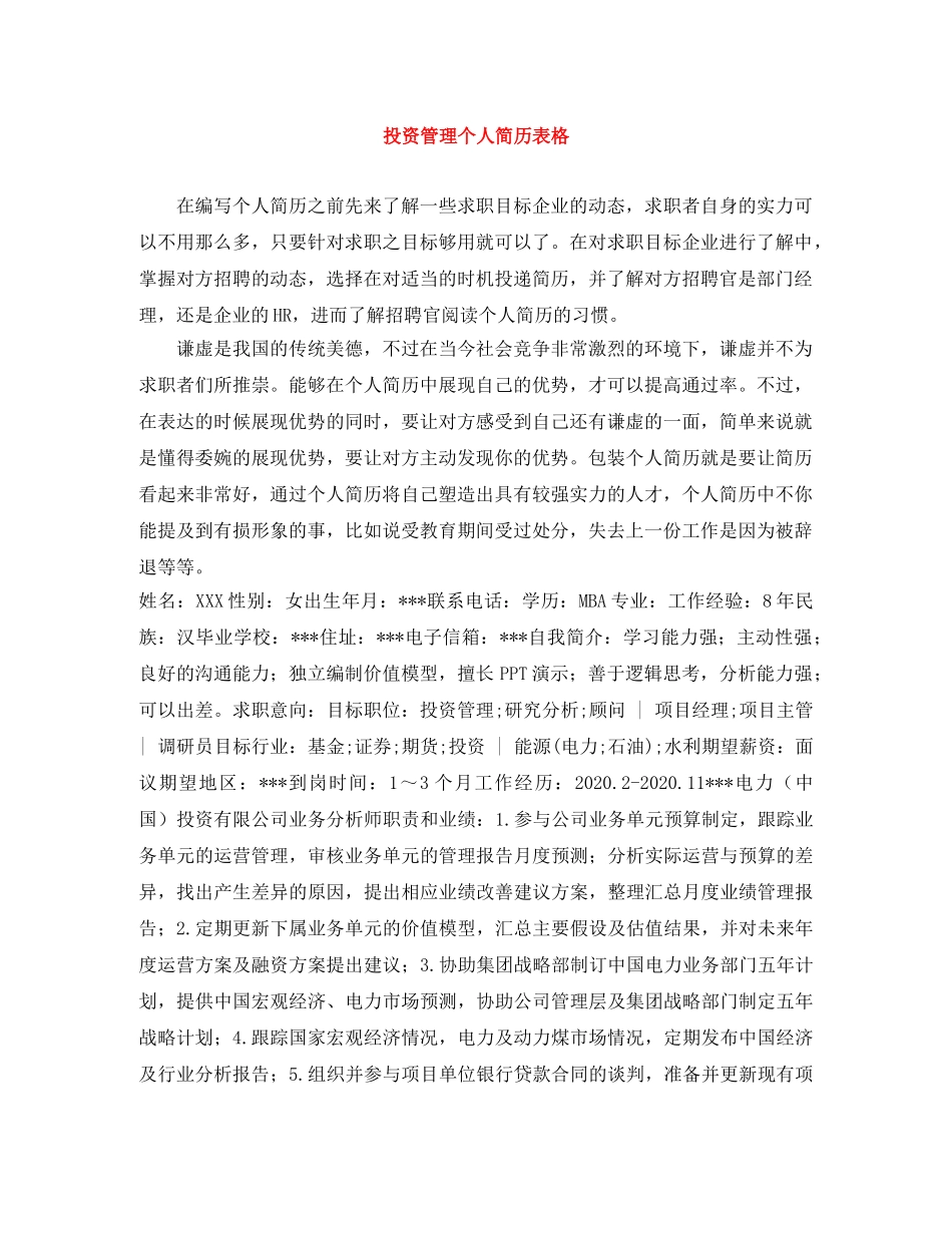 投资管理个人简历表格 _第1页