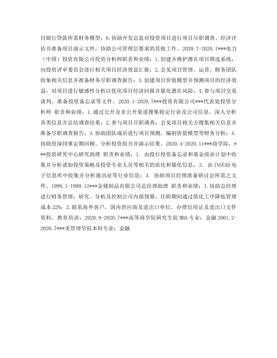 投资管理个人简历表格 _第2页