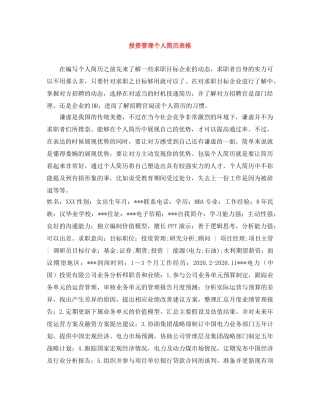 投资管理个人简历表格 