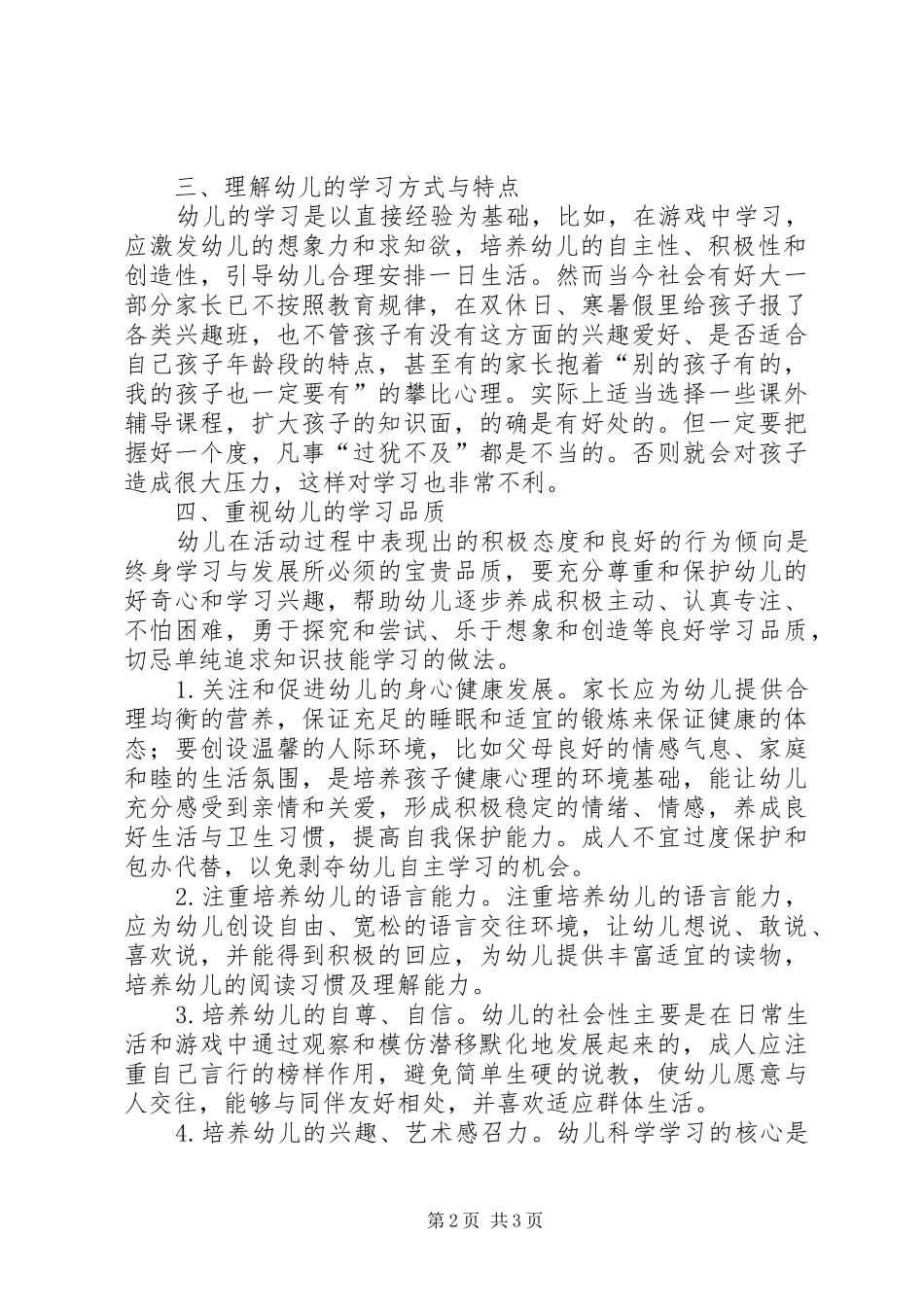学习《3―6岁儿童学习与发展指南》的体会心得_第2页