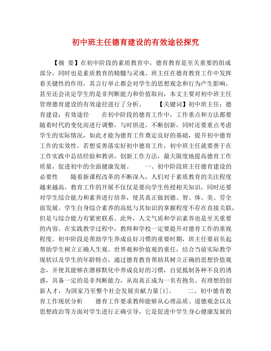 初中班主任德育建设的有效途径探究 _第1页