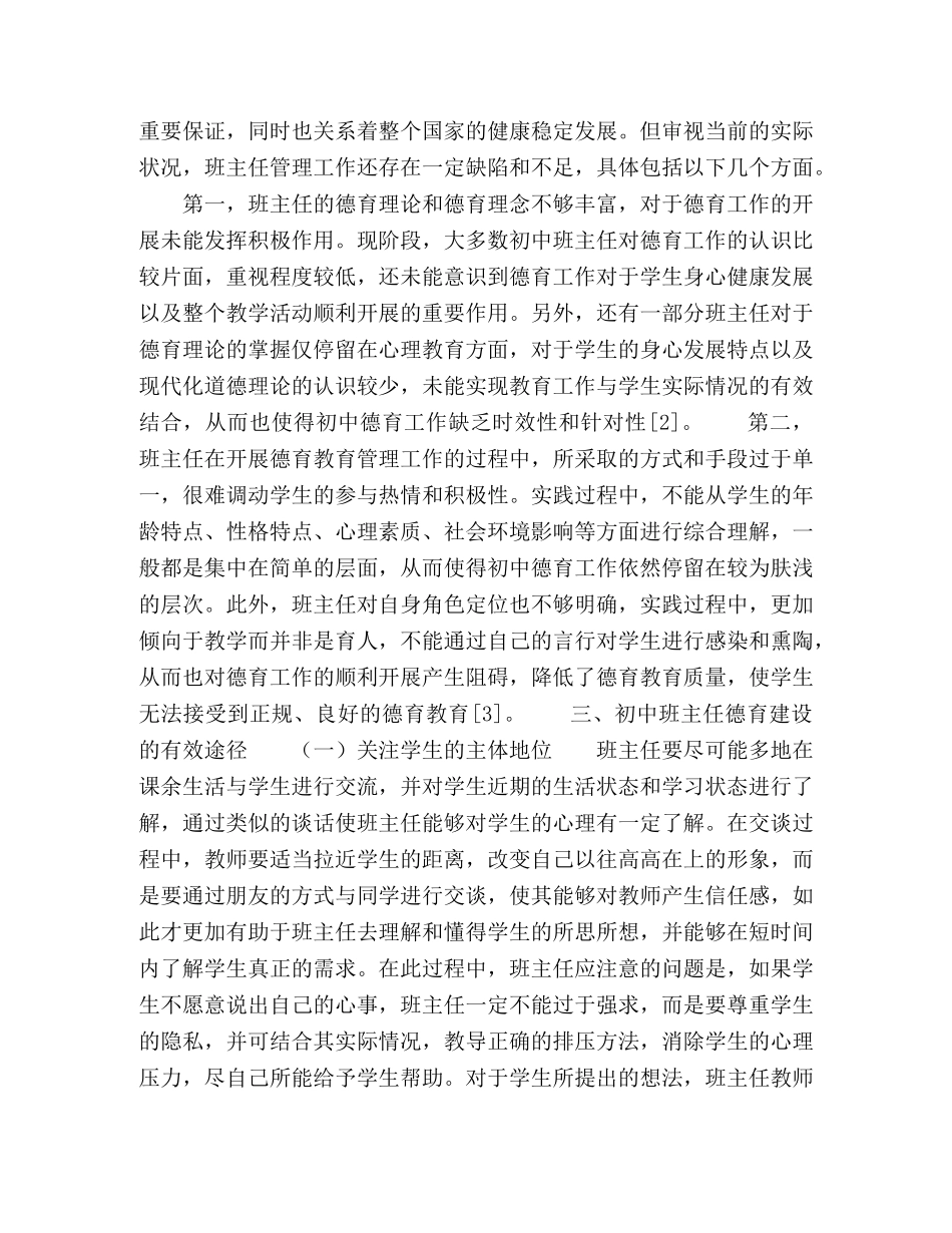初中班主任德育建设的有效途径探究 _第2页