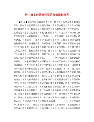 初中班主任德育建设的有效途径探究 