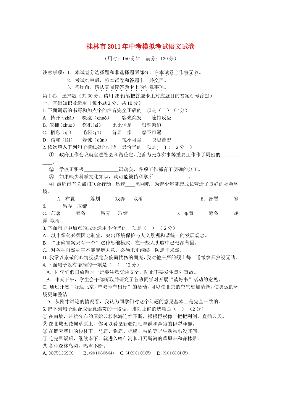 广西桂林市2011年中考语文模拟考试卷-人教新课标版_第1页