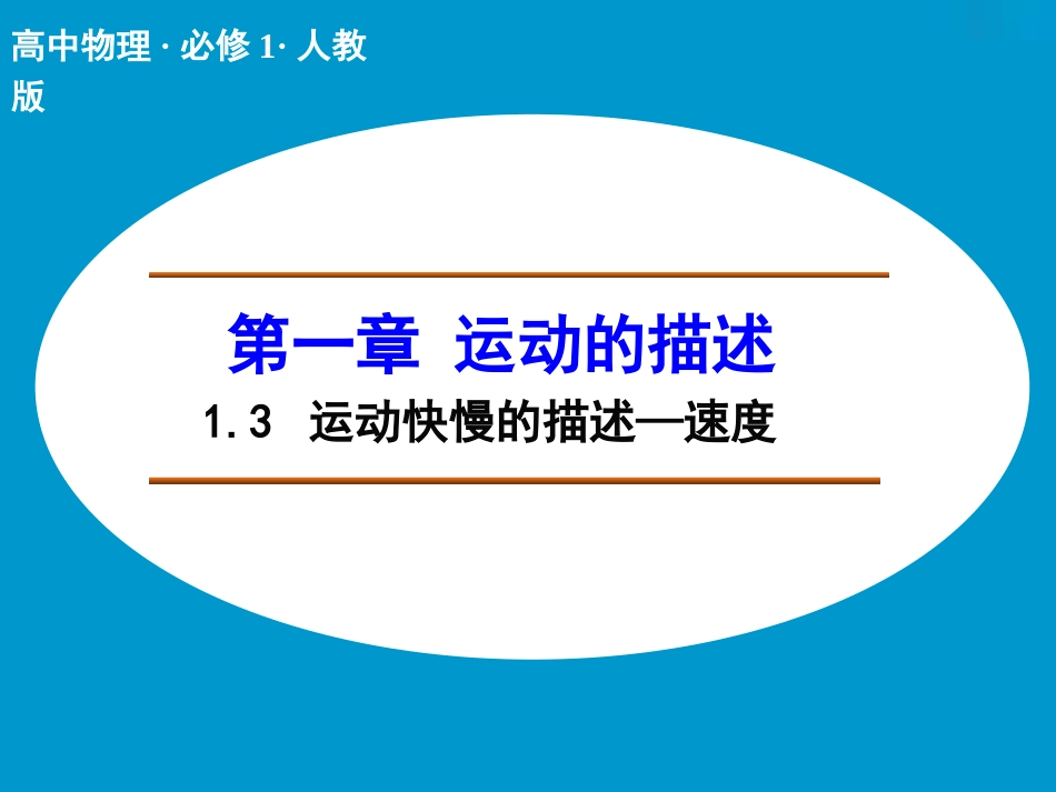 1.3运动快慢的描述-速度课件(人教版必修1)_第1页
