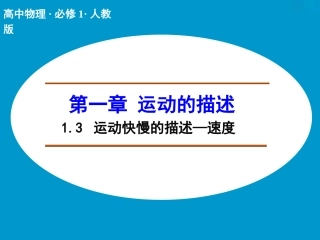 1.3运动快慢的描述-速度课件(人教版必修1)