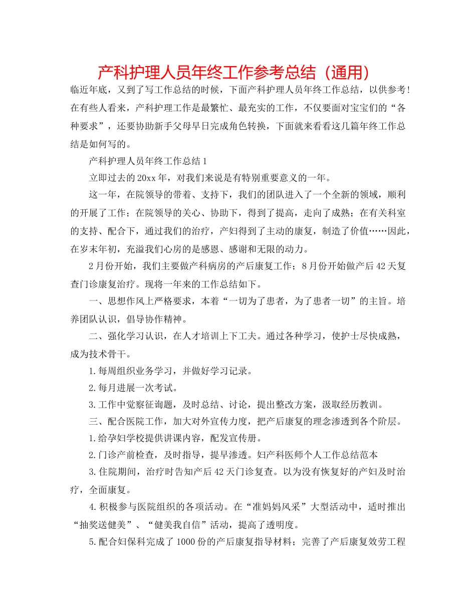 产科护理人员年终工作参考总结（通用） _第1页