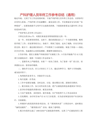 产科护理人员年终工作参考总结（通用） 