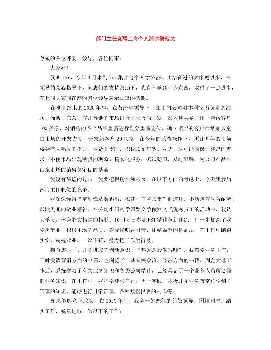 部门主任竞聘上岗个人演讲稿范文 _第1页