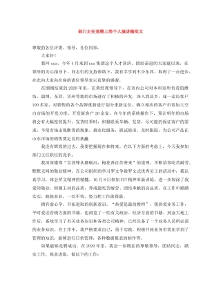 部门主任竞聘上岗个人演讲稿范文 