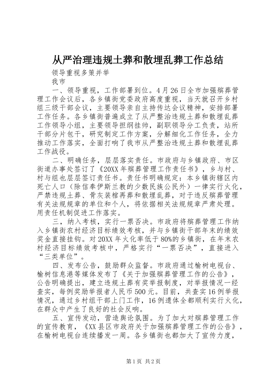 从严治理违规土葬和散埋乱葬工作总结_第1页