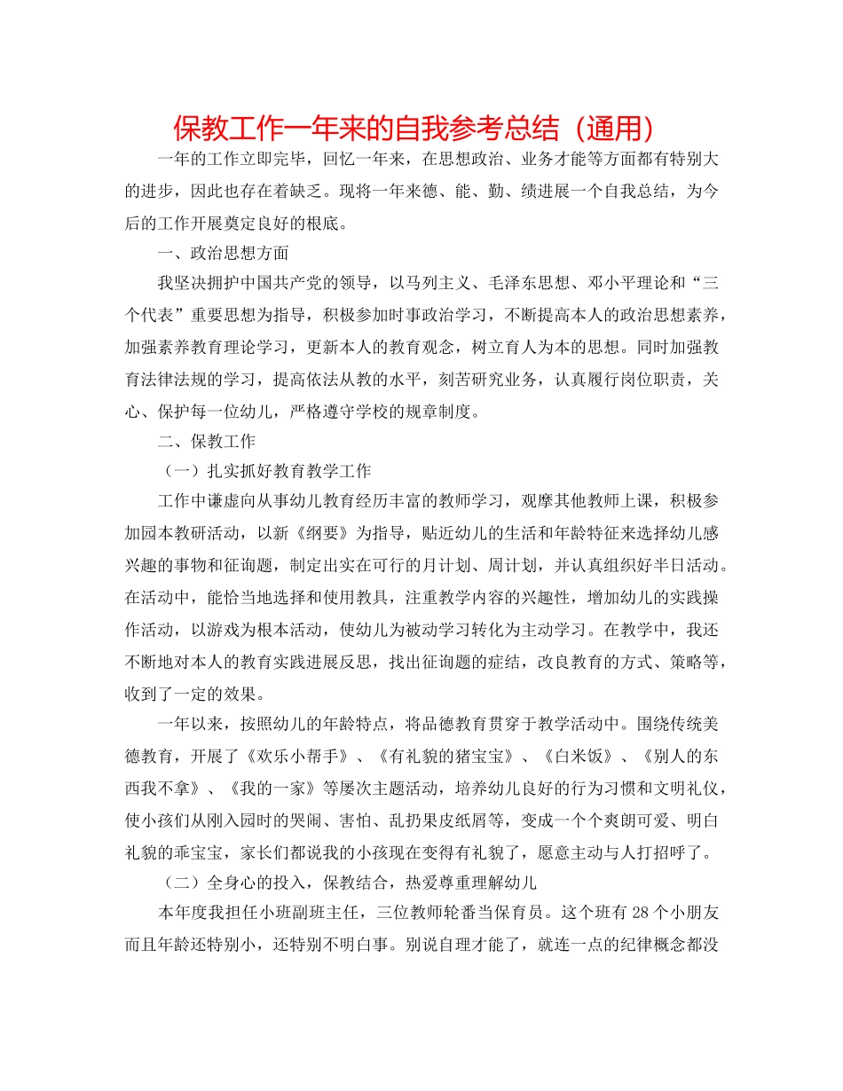 保教工作一年来的自我参考总结（通用） _第1页