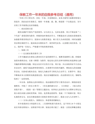 保教工作一年来的自我参考总结（通用） 