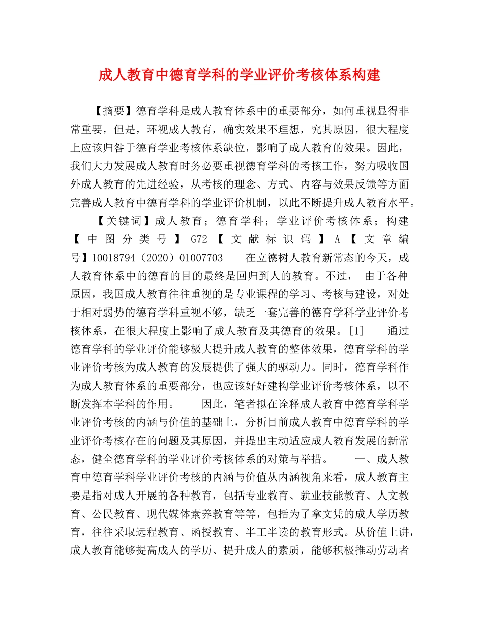 成人教育中德育学科的学业评价考核体系构建 _第1页