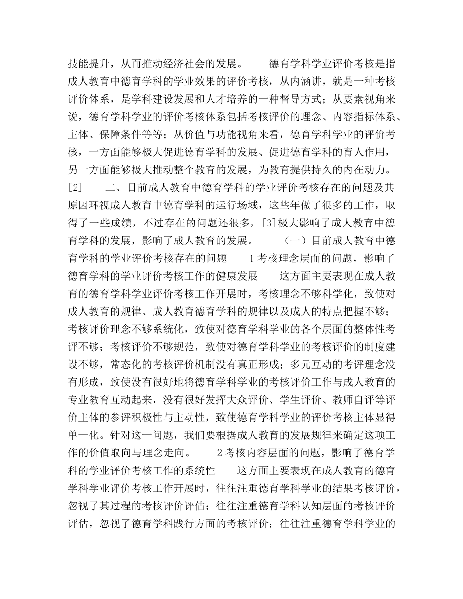 成人教育中德育学科的学业评价考核体系构建 _第2页