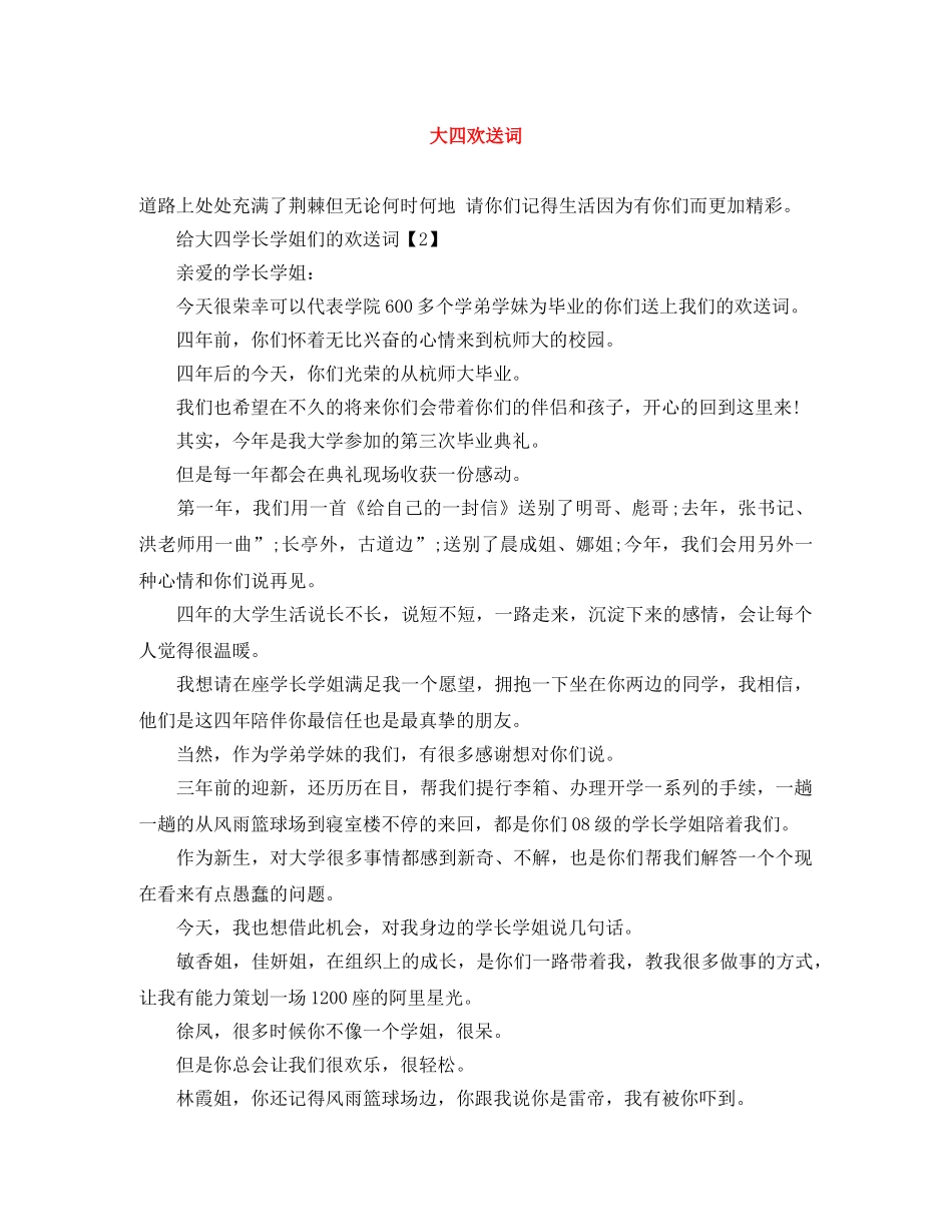大四欢送词 _第1页