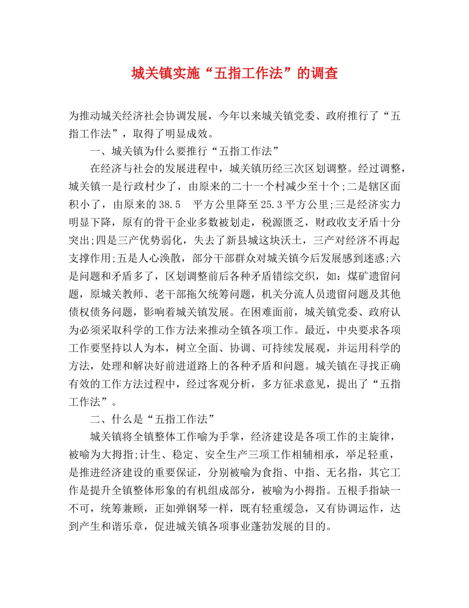 城关镇实施“五指工作法”的调查 _第1页