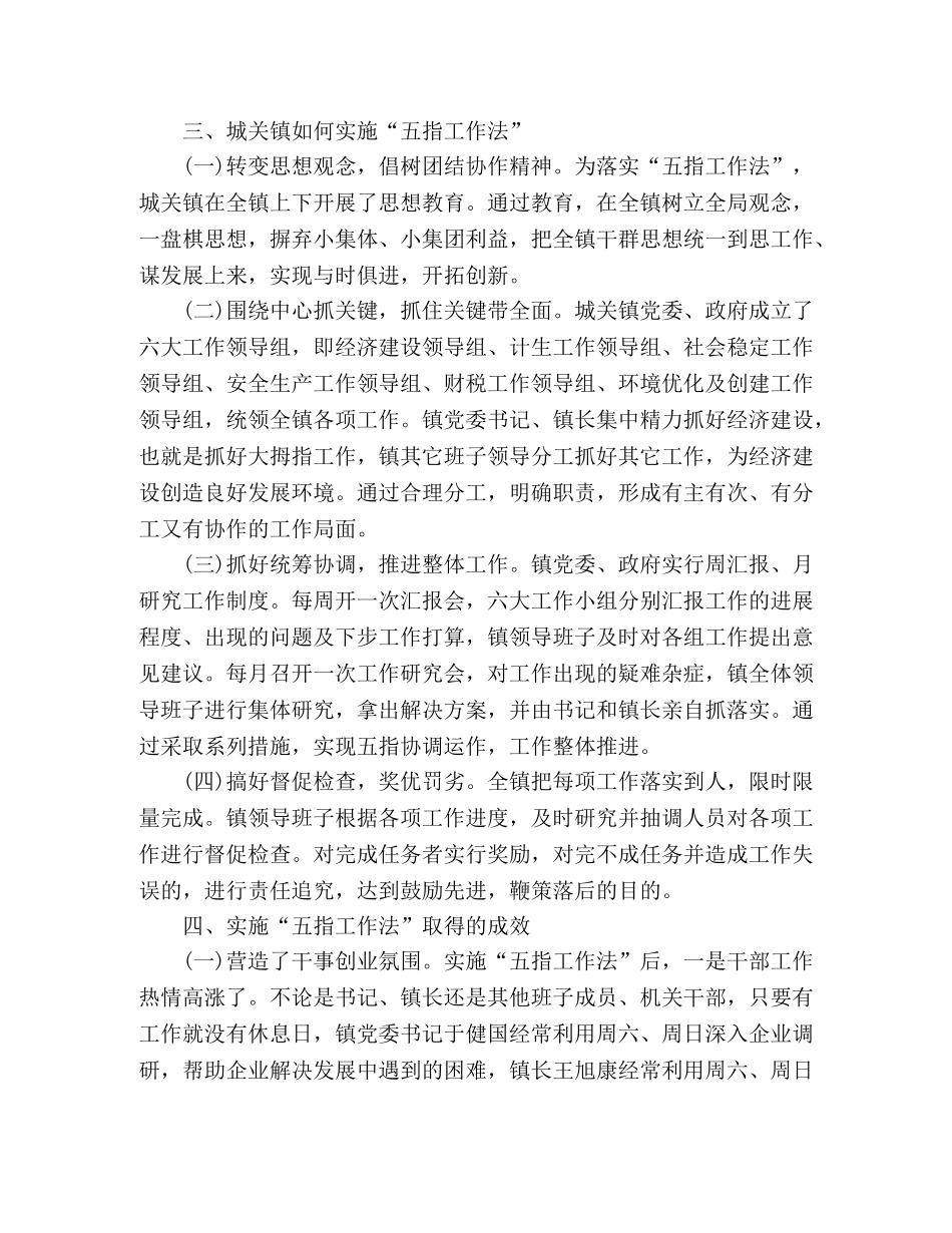 城关镇实施“五指工作法”的调查 _第2页