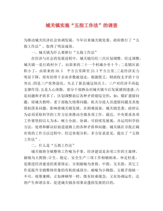城关镇实施“五指工作法”的调查 