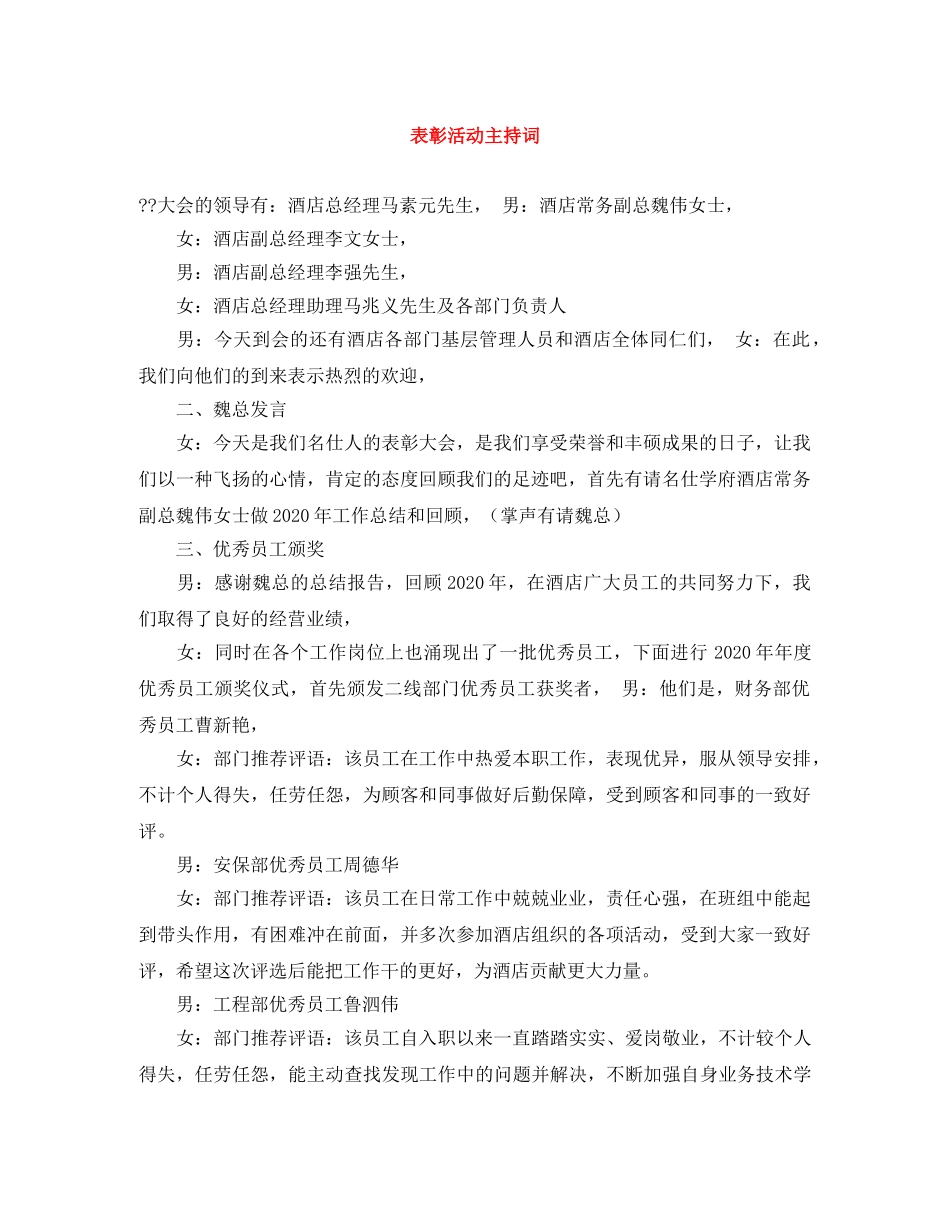 表彰活动主持词 _第1页