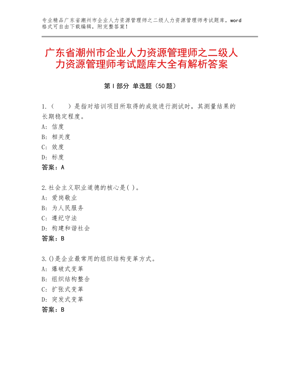 广东省潮州市企业人力资源管理师之二级人力资源管理师考试题库大全有解析答案_第1页