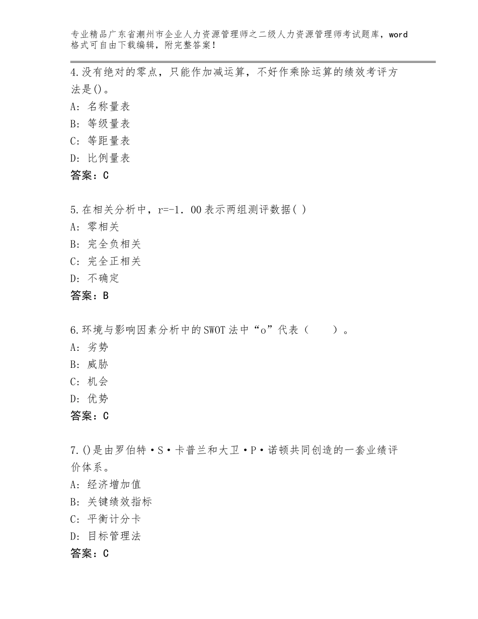 广东省潮州市企业人力资源管理师之二级人力资源管理师考试题库大全有解析答案_第2页