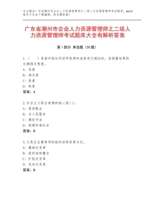 广东省潮州市企业人力资源管理师之二级人力资源管理师考试题库大全有解析答案