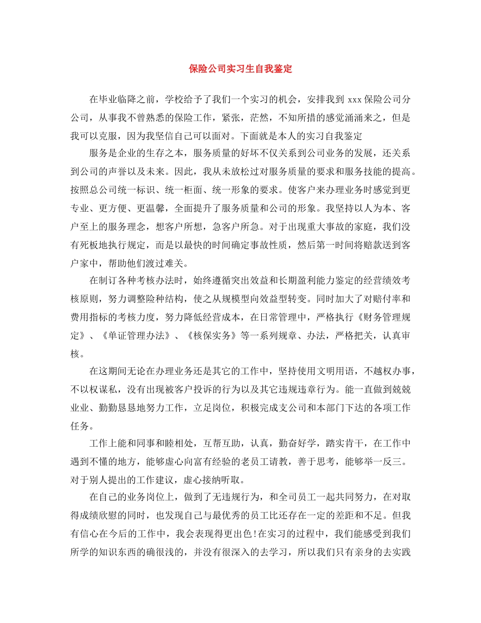 保险公司实习生自我鉴定 _第1页