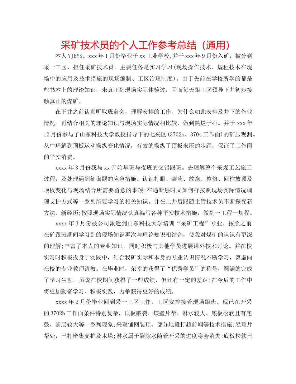 采矿技术员的个人工作参考总结（通用） _第1页