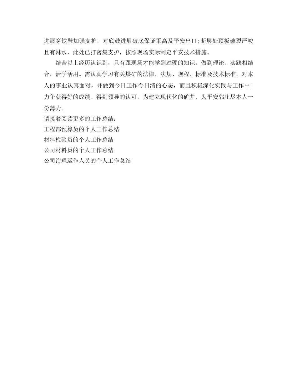 采矿技术员的个人工作参考总结（通用） _第2页