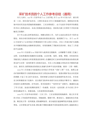 采矿技术员的个人工作参考总结（通用） 