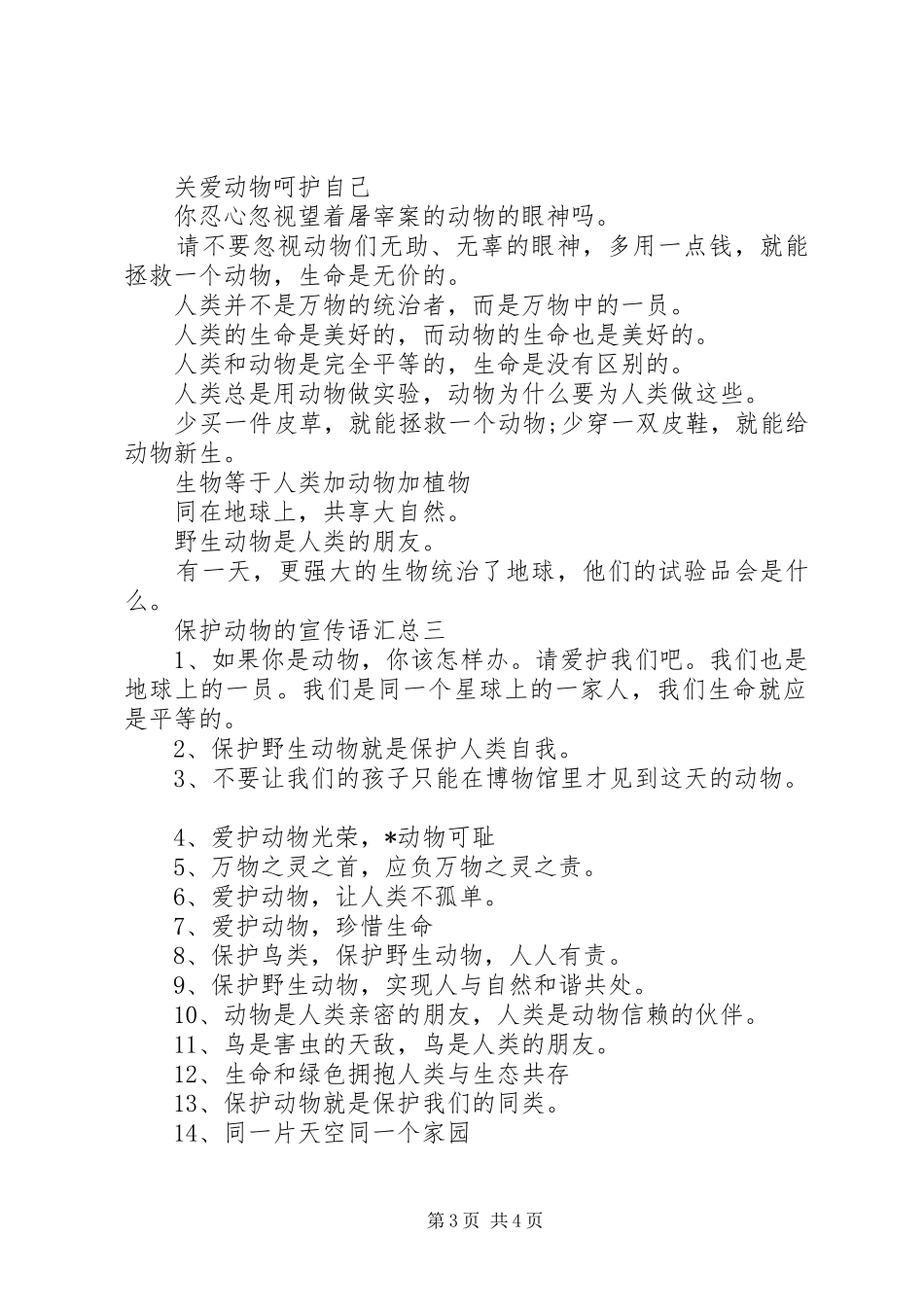 保护动物的宣传语汇总_第3页