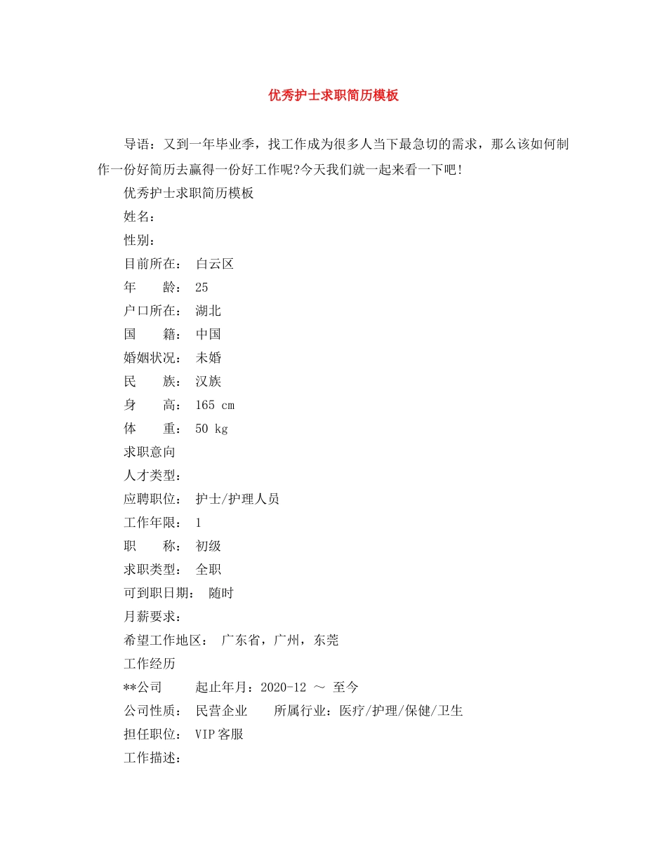 优秀护士求职简历模板_第1页
