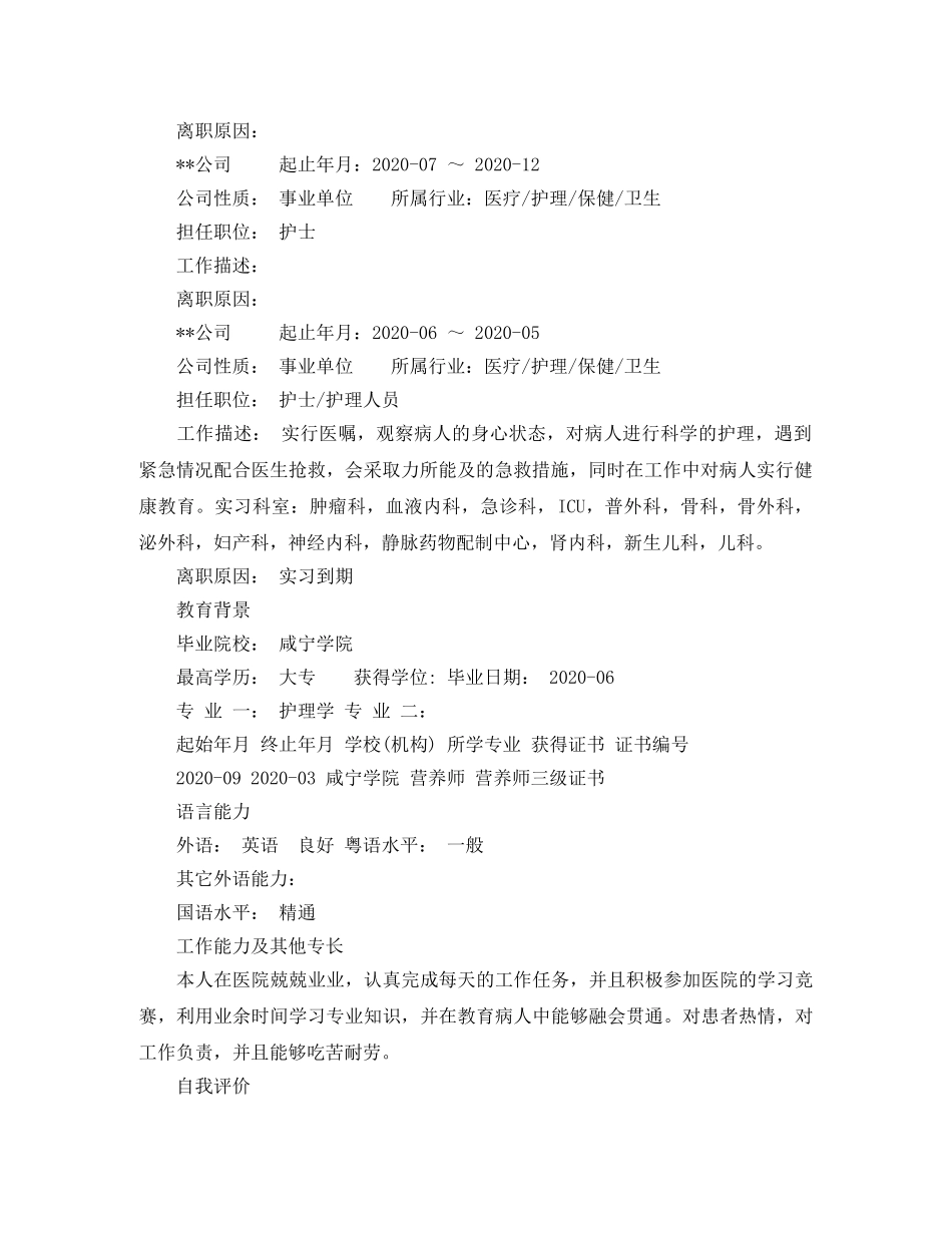 优秀护士求职简历模板_第2页