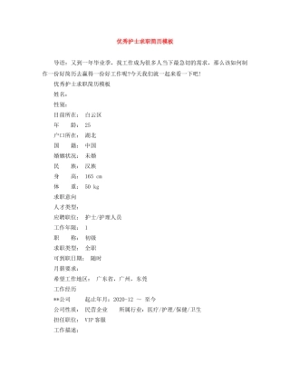 优秀护士求职简历模板