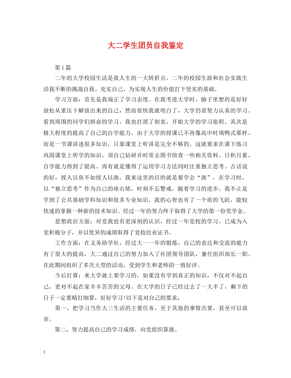 大二学生团员自我鉴定 _第1页