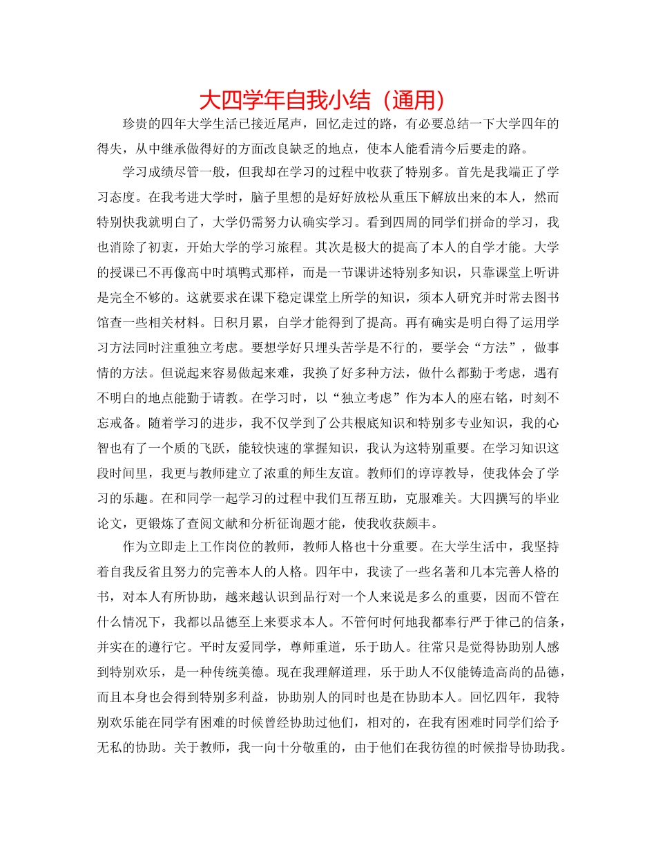 大四学年自我小结（通用） _第1页