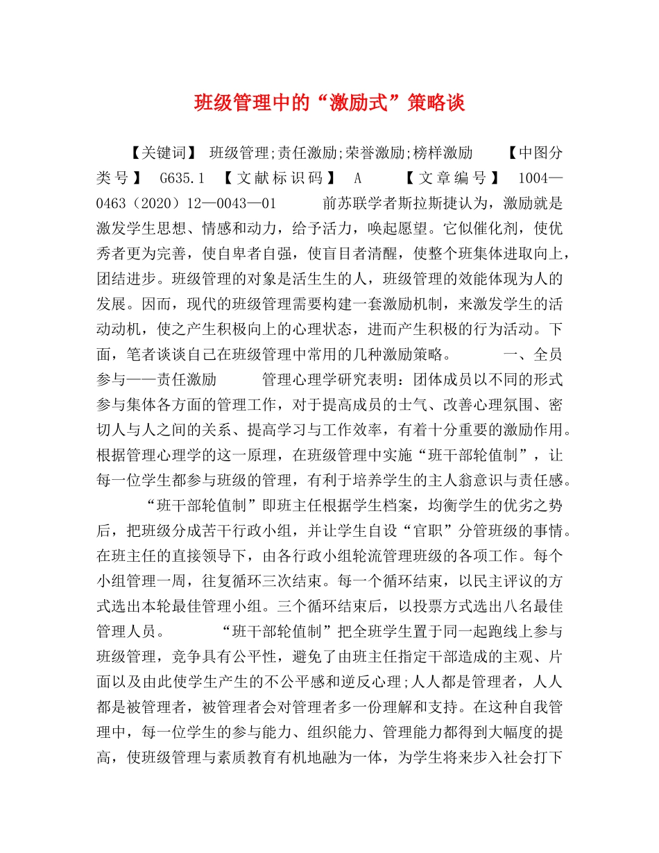 班级管理中的“激励式”策略谈 _第1页