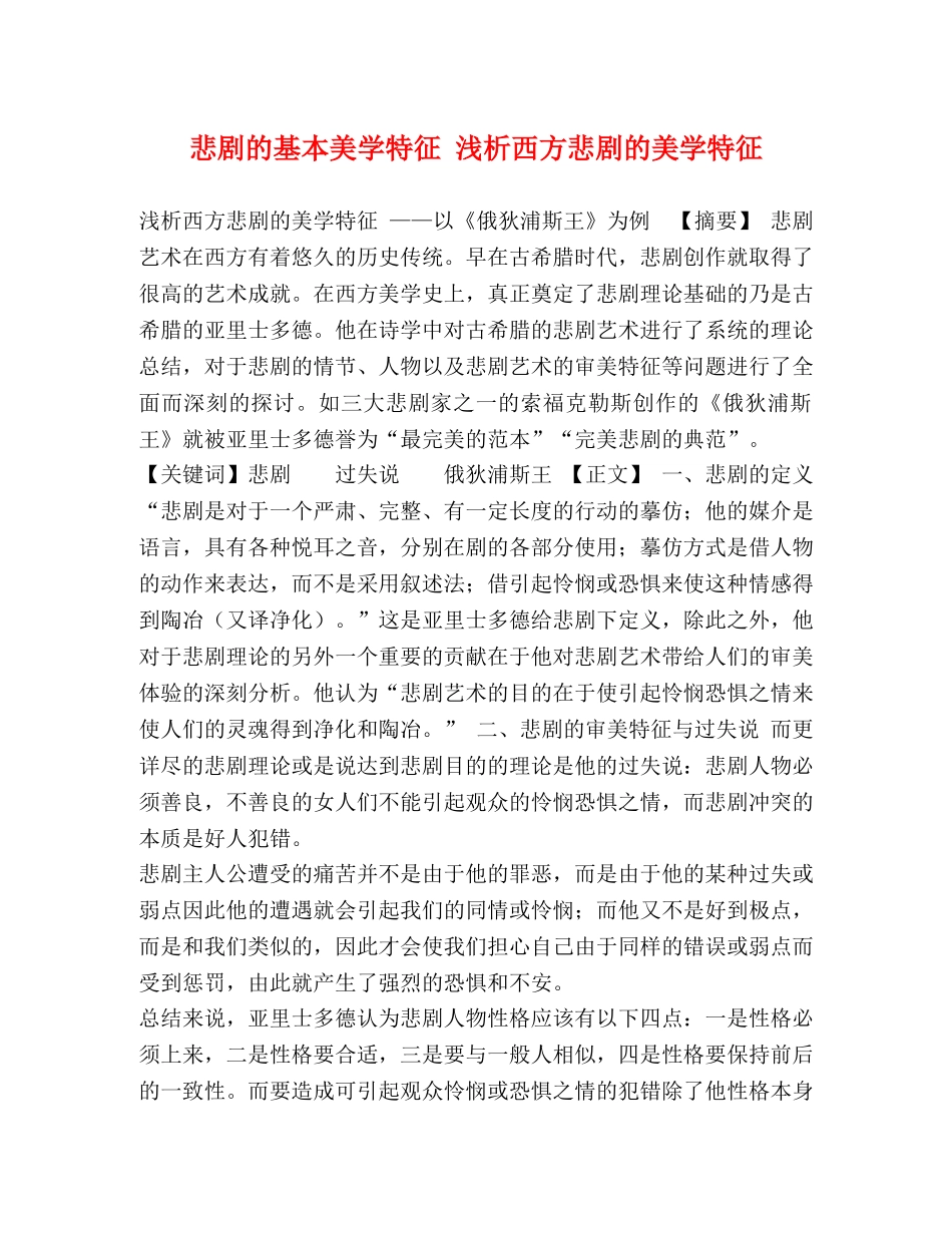 悲剧的基本美学特征 浅析西方悲剧的美学特征 _第1页