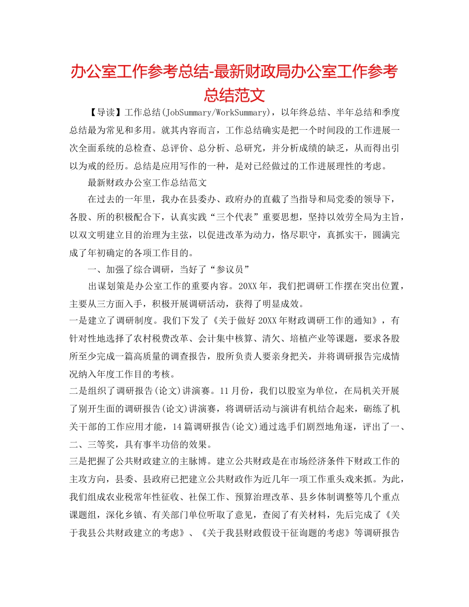办公室工作参考总结-最新财政局办公室工作参考总结范文 _第1页