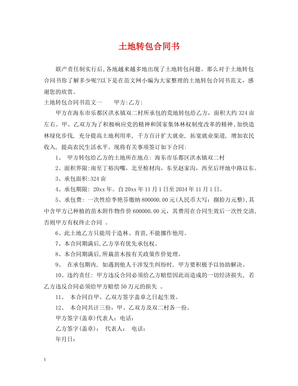 土地转包合同书 _第1页