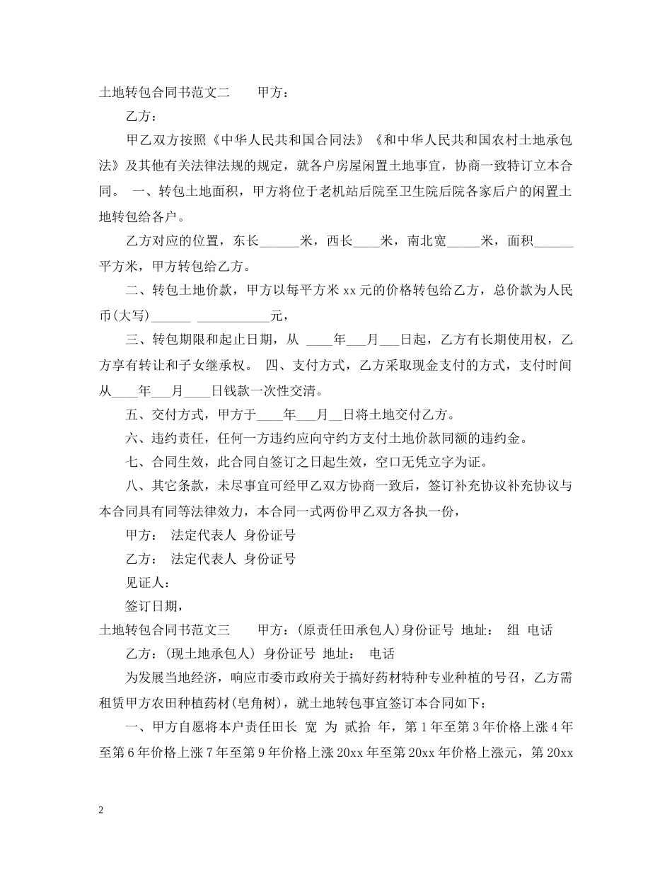 土地转包合同书 _第2页
