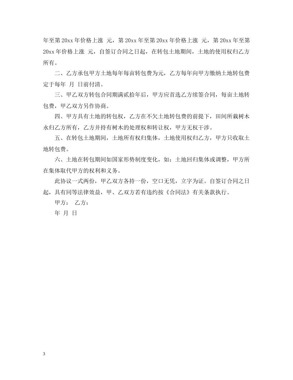 土地转包合同书 _第3页