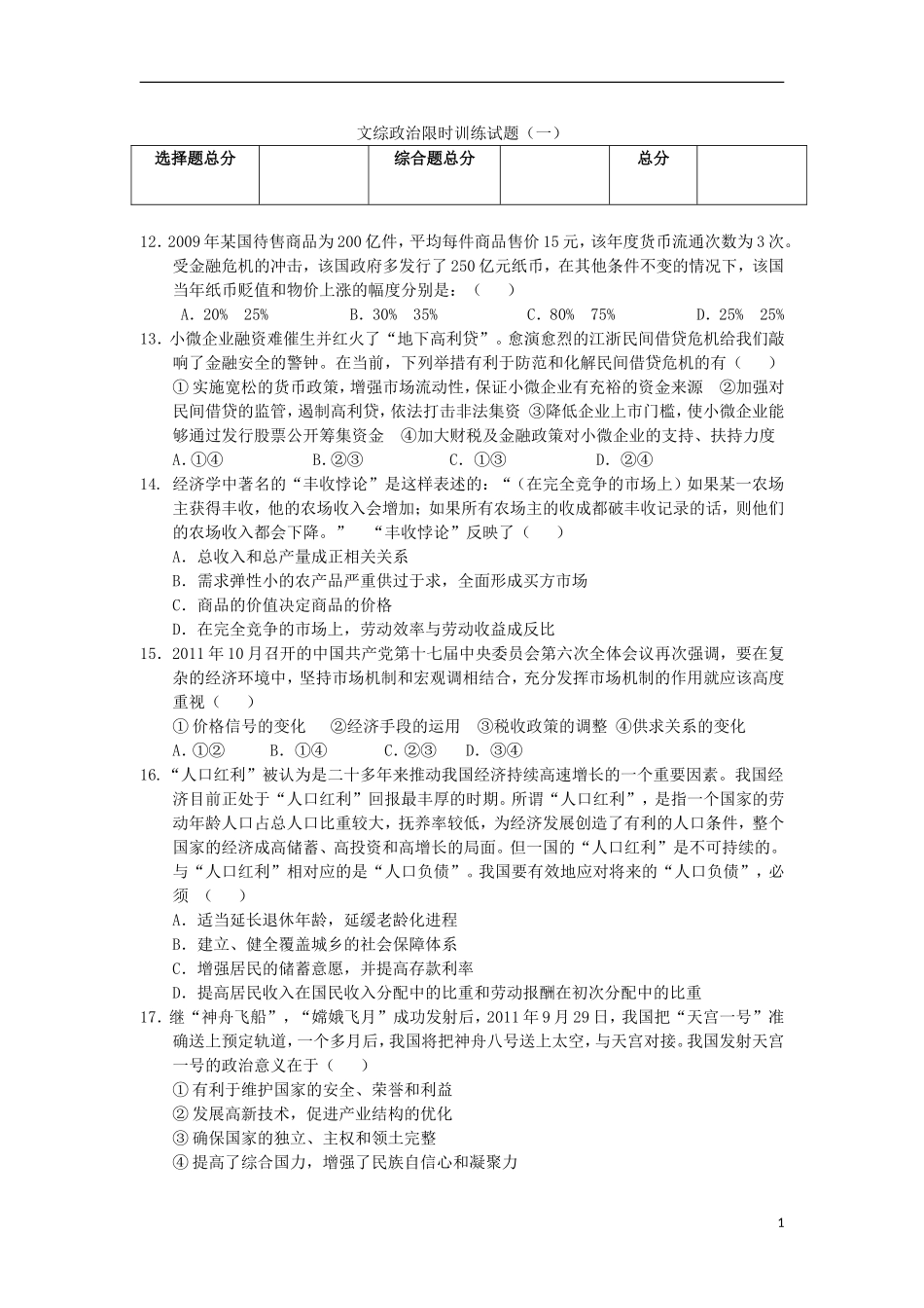 2012届高三文综限时训练试题(1)(政治部分)新人教版_第1页