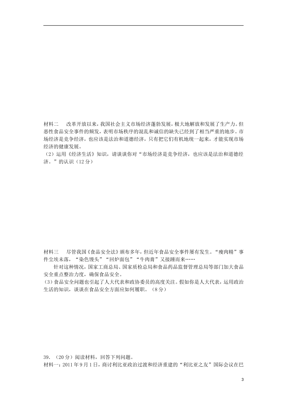 2012届高三文综限时训练试题(1)(政治部分)新人教版_第3页