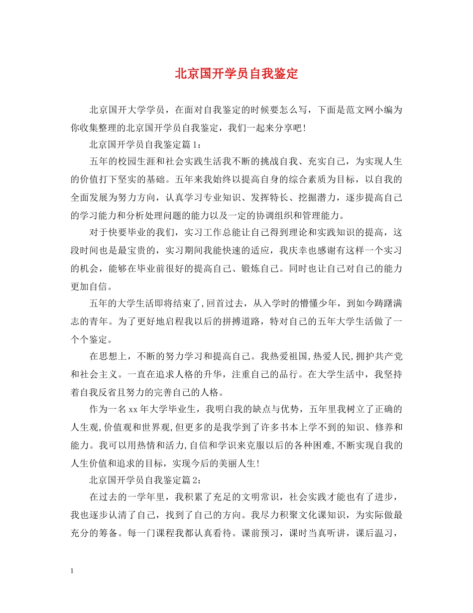 北京国开学员自我鉴定 _第1页
