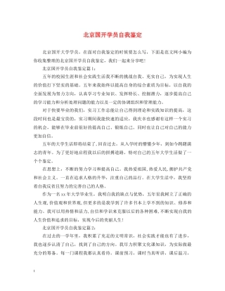 北京国开学员自我鉴定 