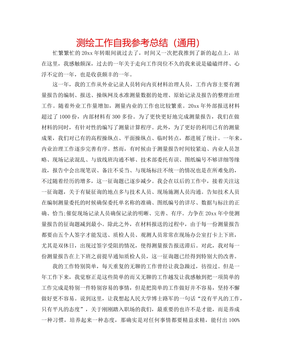 测绘工作自我参考总结（通用） _第1页